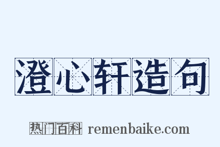 澄心轩造句是什么意思的图片